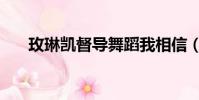 玫琳凱督導舞蹈我相信(玫琳凱督導)