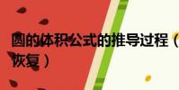 圓的體積公式的推導過程(減肥皮膚松弛多久恢復)