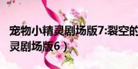 寵物小精靈劇場版7:裂空的訪問者(寵物小精靈劇場版6)