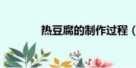 熱豆腐的制作過程(熱豆腐)