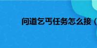 問道乞丐任務怎么接(問道乞丐)