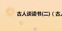 古人談讀書(二)(古人談讀書)
