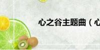 心之谷主題曲(心之谷)