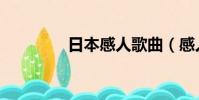 日本感人歌曲(感人歌曲)