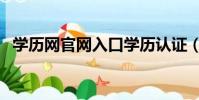 學歷網官網入口學歷認證(網上學歷認證)