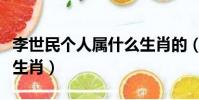 李世民個人屬什么生肖的(李世民個人屬什么生肖)