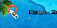 玩咖寶典(玩咖)