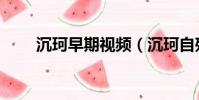 沉珂早期視頻(沉珂自殘割舌照片)