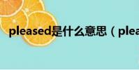 pleased是什么意思(please是什么意思)