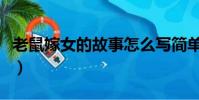老鼠嫁女的故事怎么寫簡單(老鼠嫁女的故事)