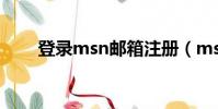 登錄msn郵箱注冊(msn郵箱登陸)
