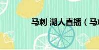 馬刺 湖人直播(馬刺 湖人)