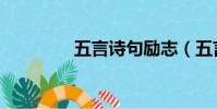五言詩句勵志(五言詩句)
