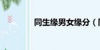 同生緣男女緣分(同生緣)