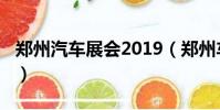 鄭州汽車展會2019(鄭州車展2019時間安排)