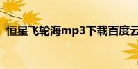 恒星飛輪海mp3下載百度云(恒星 飛輪海)