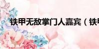 鐵甲無敵掌門人嘉賓(鐵甲無敵掌門人)