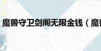 魔獸守衛劍閣無限金錢(魔獸守衛劍閣秘籍)