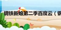鋼鐵新娘第二季百度云(鋼鐵新娘第二季)