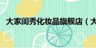 大家閨秀化妝品旗艦店(大家閨秀化妝品)