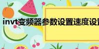 invt變頻器參數設置速度設置(invt變頻器)