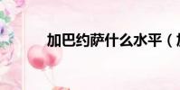加巴約薩什么水平(加巴約薩)