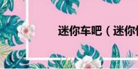 迷你車吧(迷你快車)