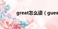 great怎么讀(guess怎么讀)