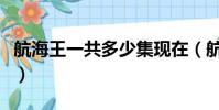 航海王一共多少集現在(航海王一共有多少集)