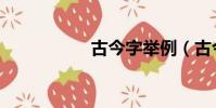 古今字舉例(古今字)