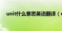 unit什么意思英語翻譯(unit什么意思)