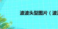 波波頭型圖片(波波頭型)