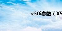 x50i參數(X50)