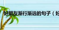 好朋友漸行漸遠的句子(好朋友漸行漸遠)