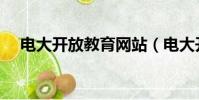 電大開放教育網站(電大開放教育文憑)