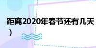 距離2020年春節還有幾天(距離2020年春節)