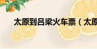 太原到呂梁火車票(太原到呂梁火車)