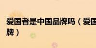 愛國者是中國品牌嗎(愛國者是哪個國家的品牌)