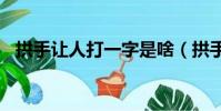 拱手讓人打一字是啥(拱手讓人(打一字))