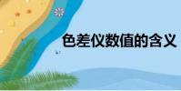 色差儀數值的含義(色差)