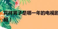 花樣男子是哪一年的電視劇(花樣男子分集介紹)