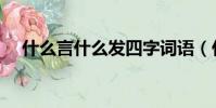 什么言什么發四字詞語(什么言什么發)