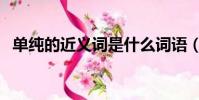 單純的近義詞是什么詞語(單純的近義詞)