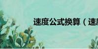 速度公式換算(速度公式)