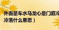 外面是車水馬龍心是門庭冷落什么意思(門庭冷落什么意思)