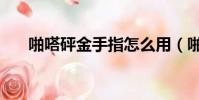 啪嗒砰金手指怎么用(啪嗒砰金手指)