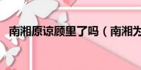 南湘原諒顧里了嗎(南湘為什么要害顧里)