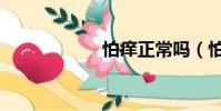 怕癢正常嗎(怕癢)