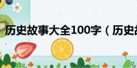 歷史故事大全100字(歷史故事大全200字)