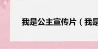 我是公主宣傳片(我是公主報名)